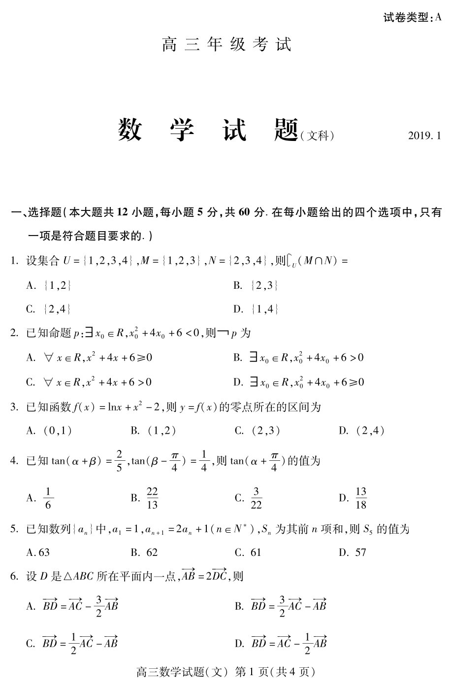 2019届山东省泰安市高三上学期期末考试数学（文）试题 PDF版.pdf_第1页