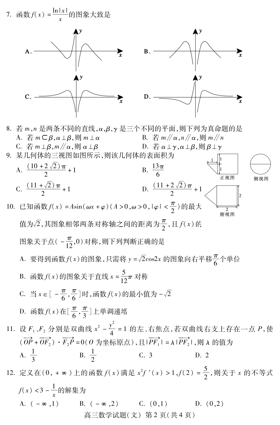 2019届山东省泰安市高三上学期期末考试数学（文）试题 PDF版.pdf_第2页