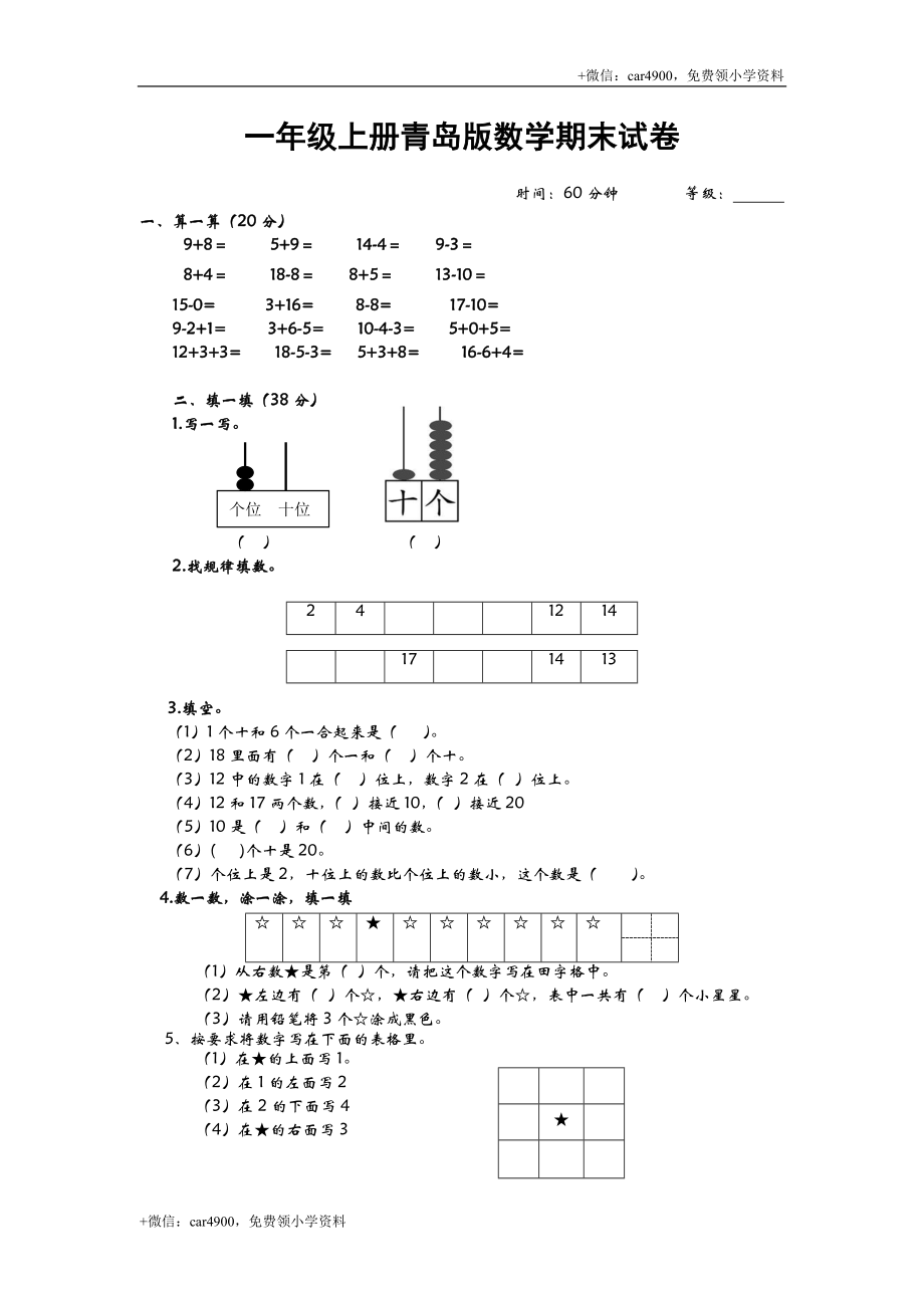 一（上）青岛版数学期末真题测试卷.3 +.doc_第1页