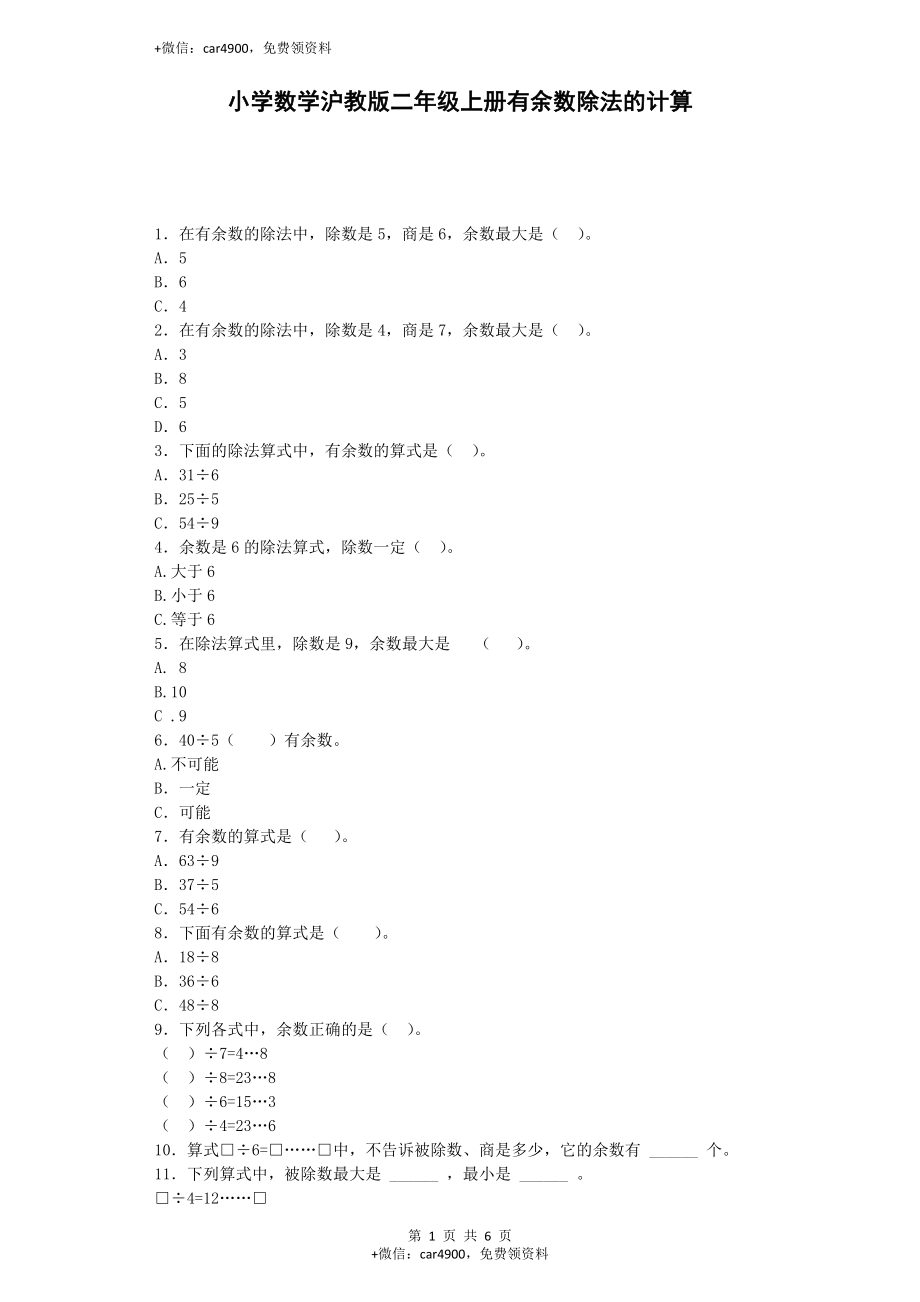 【沪教版六年制】小学数学二年级上册练习题-有余数除法的计算-沪教版.docx_第1页