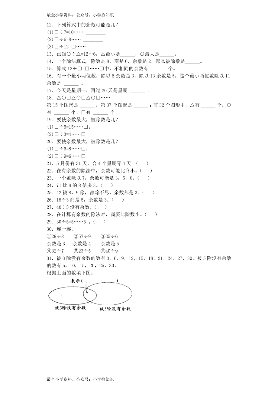 【沪教版六年制】小学数学二年级上册练习题-有余数除法的计算-沪教版.docx_第2页