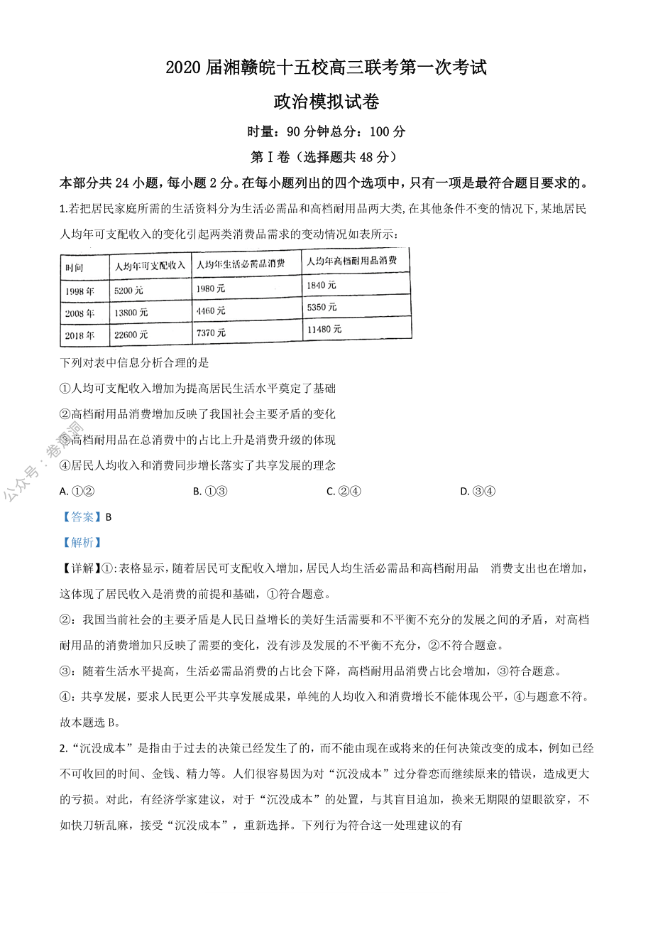 2020届湘赣皖十五校高三下学期第一次联考模拟政治试题（教师版）_encrypt.pdf_第1页