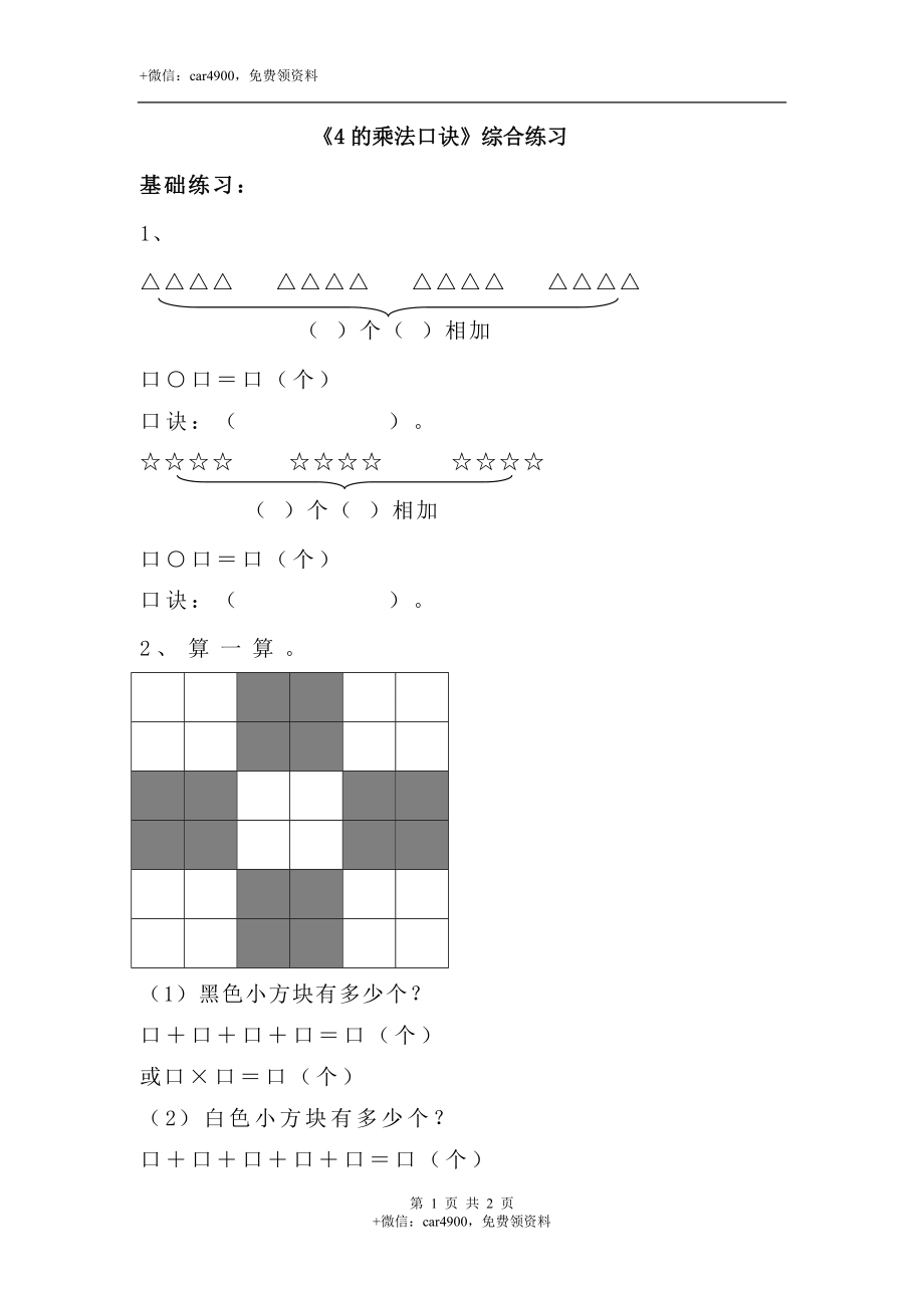 《4的乘法口诀》综合练习.doc_第1页