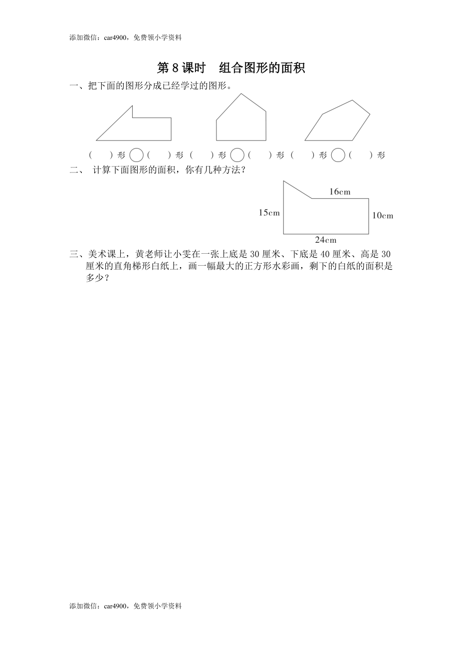 第8课时 组合图形和的面积(1).doc_第1页