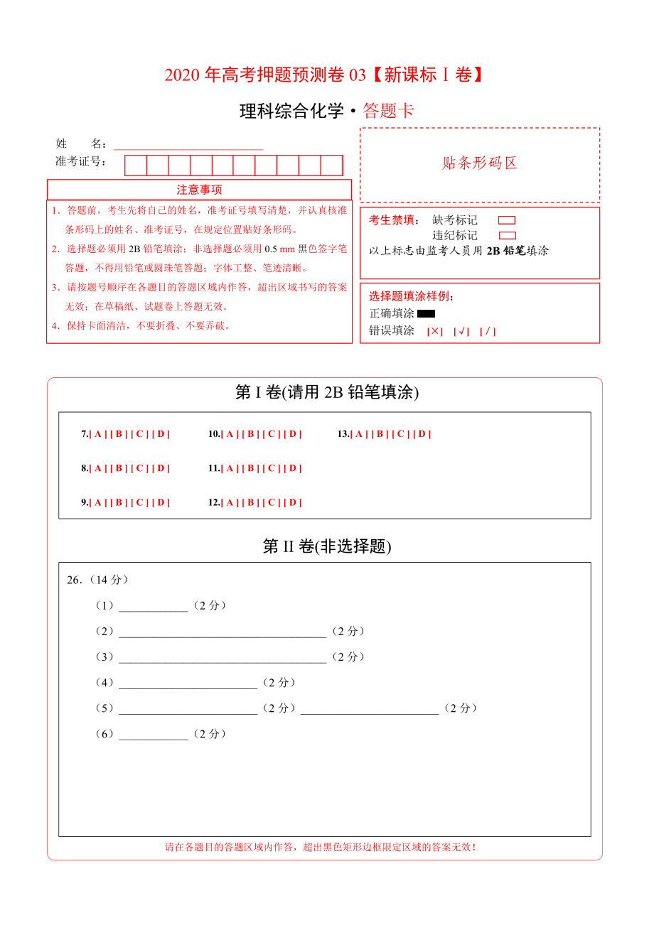 2020年高考化学押题预测卷03（新课标Ⅰ卷）-化学（答题卡）.doc_第1页