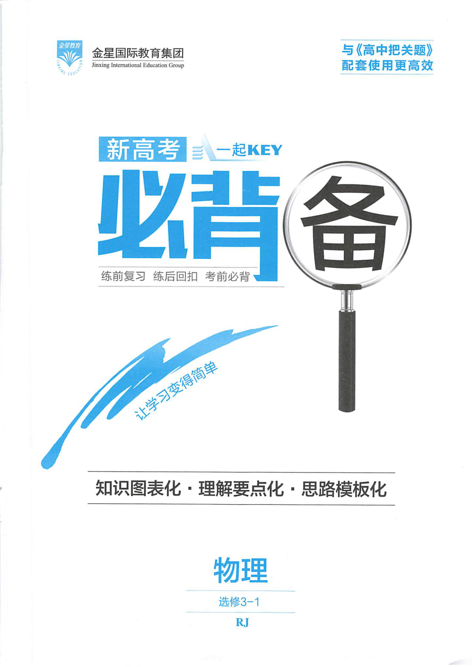 高中物理——同步——新高考必备——物理选修3-1.pdf_第1页