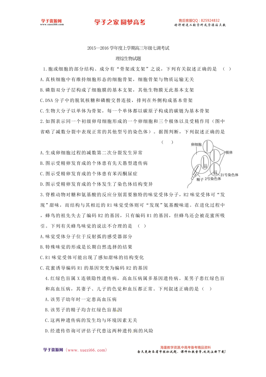 【全国百强校】河北省衡水中学2016届高三上学期七调考试生物试题.doc_第1页