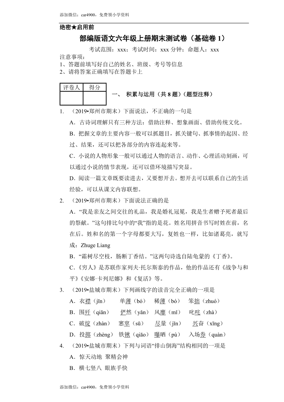 （期末测试卷）语文-六年级上册-部编人教版 (15).docx_第1页