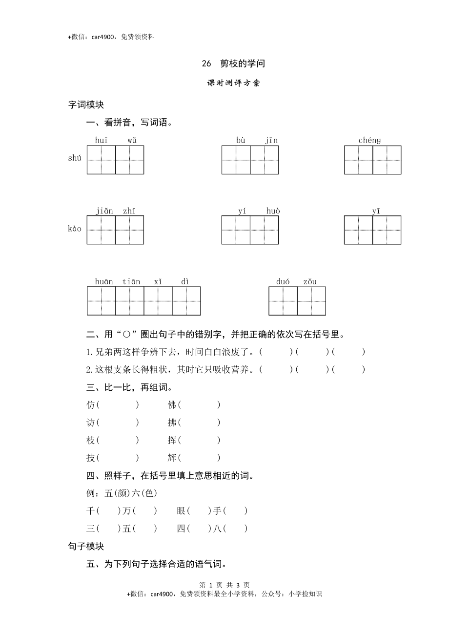 三年级下语文课时测评-26剪枝的学问-苏教版 .doc_第1页