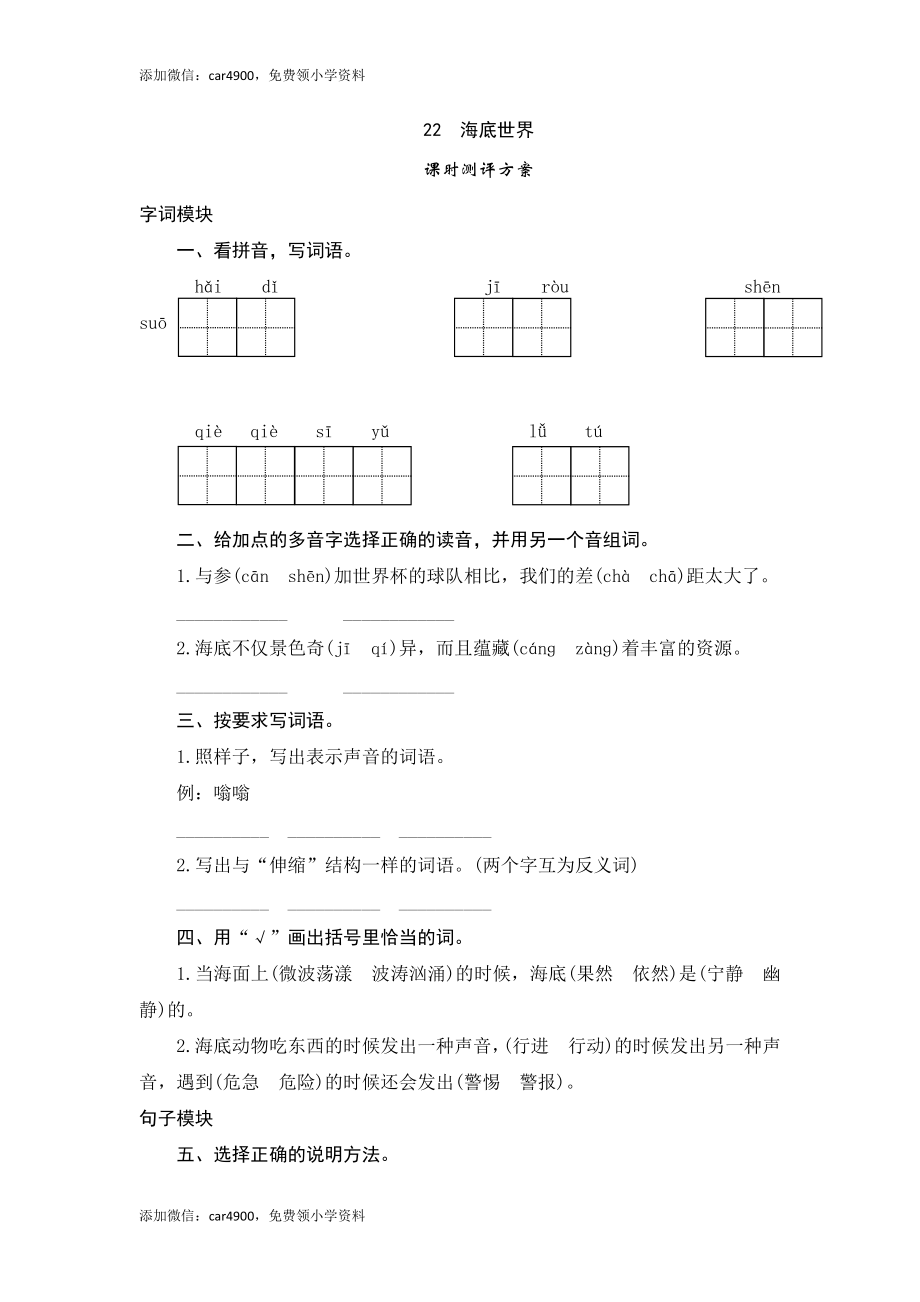 三年级下语文课时测评-22海底世界-苏教版.doc_第1页