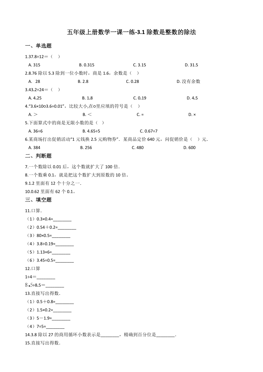 五年级上册数学一课一练-3.1除数是整数的除法 西师大版（2014秋）（含答案）.docx_第1页