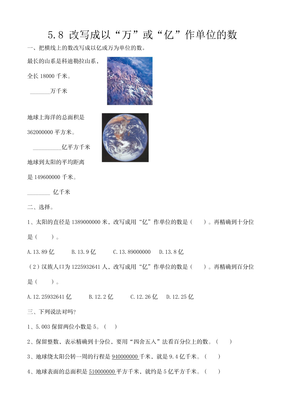 四（上）54制青岛版数学五单元课时5.8 改写成以“万”或“亿”作单位的数.docx_第1页