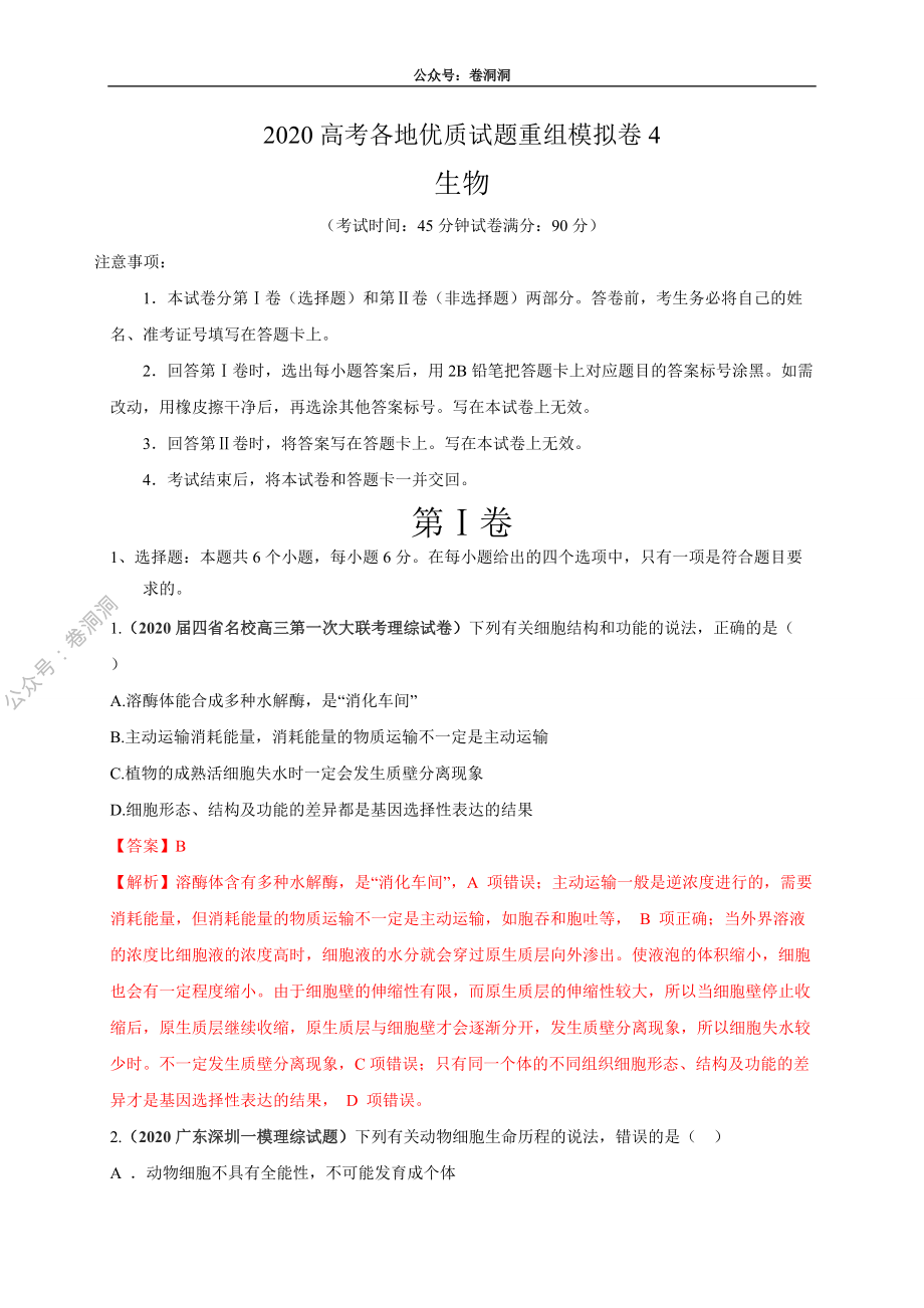 卷4-2020高考生物各地优质试题重组全真模拟卷【新课标卷】(解析版).pdf_第1页