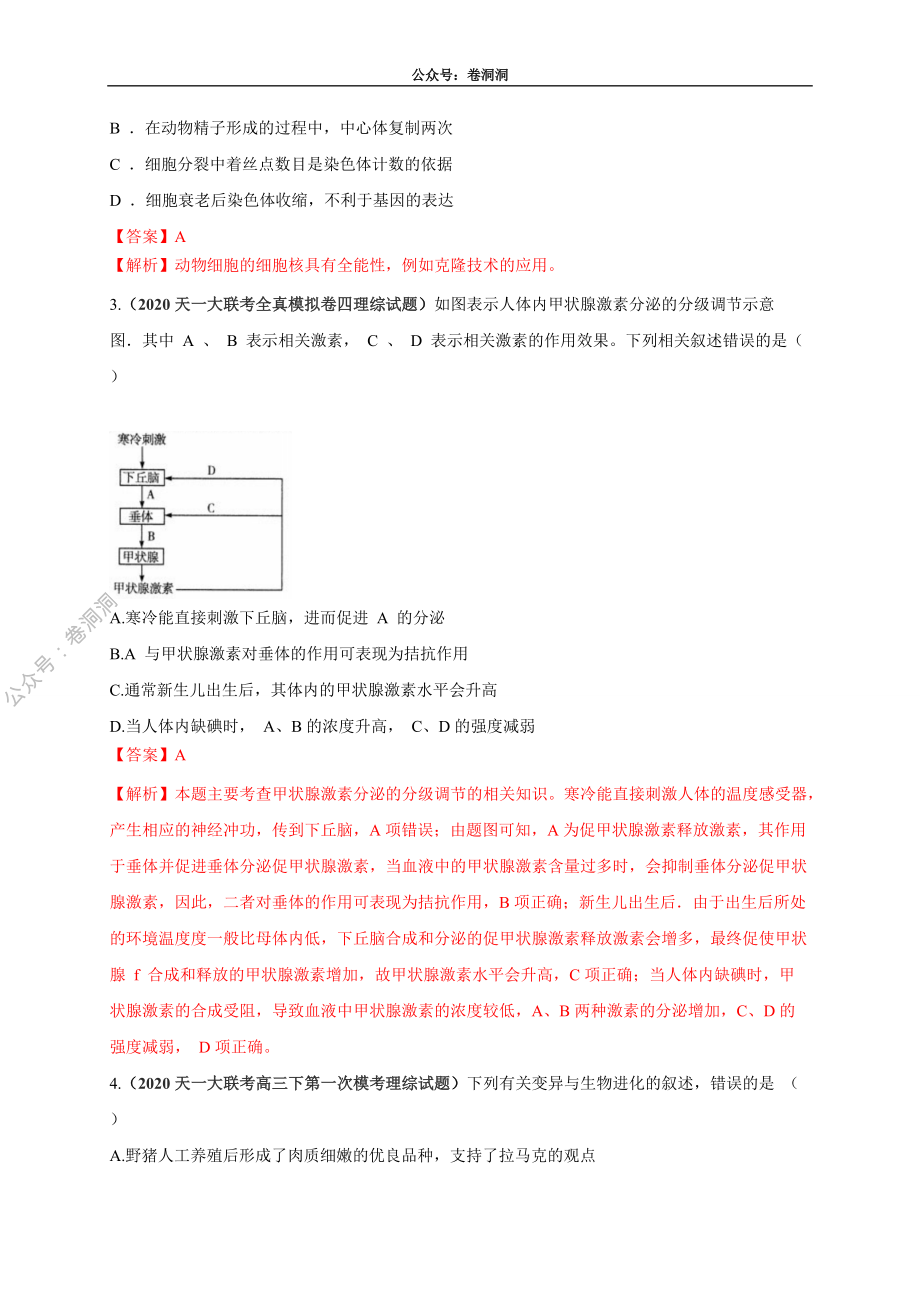 卷4-2020高考生物各地优质试题重组全真模拟卷【新课标卷】(解析版).pdf_第2页