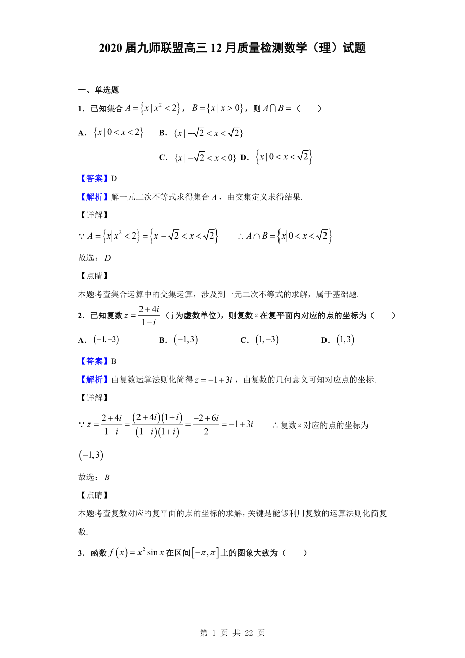 2020届九师联盟高三12月质量检测数学（理）试题（解析版）.doc_第1页