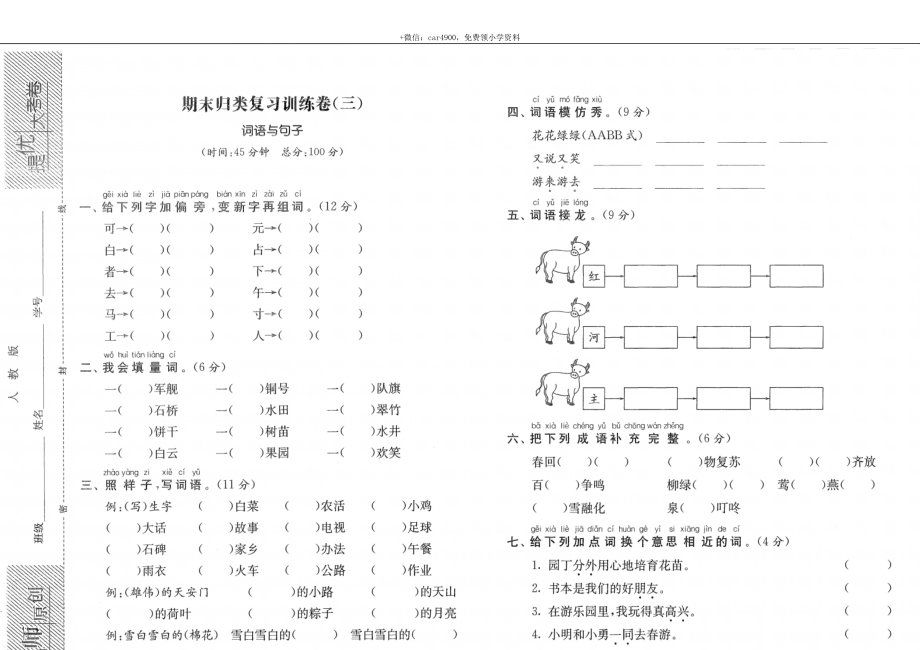 期末归类复习训练卷（三）——词语与句子 .docx_第1页