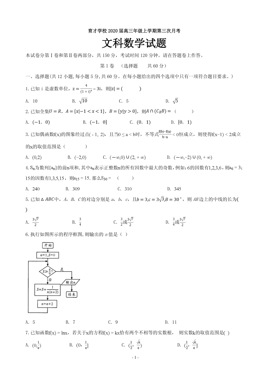 2020届安徽省滁州市定远县育才学校高三上学期第三次月考数学（文）试题 PDF版.pdf_第1页