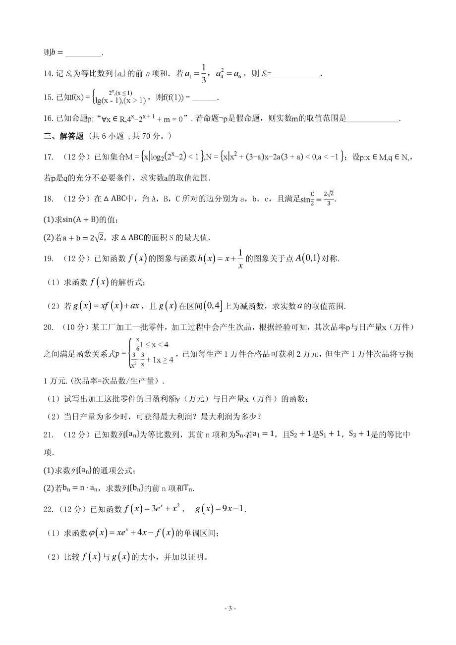 2020届安徽省滁州市定远县育才学校高三上学期第三次月考数学（文）试题 PDF版.pdf_第3页