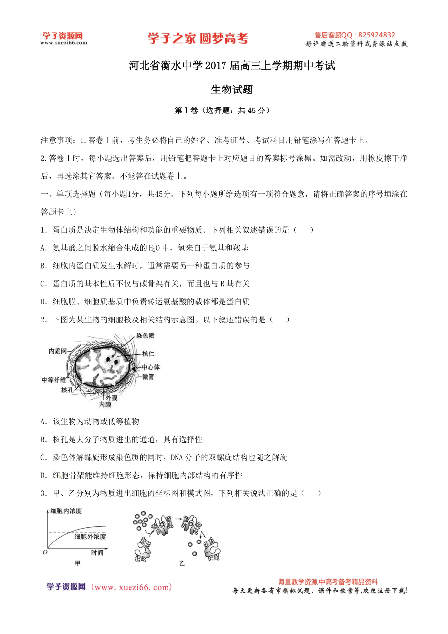 精品解析：【全国百强校】河北省衡水中学2017届高三上学期期中考试生物试题解析（原卷版）.doc_第1页