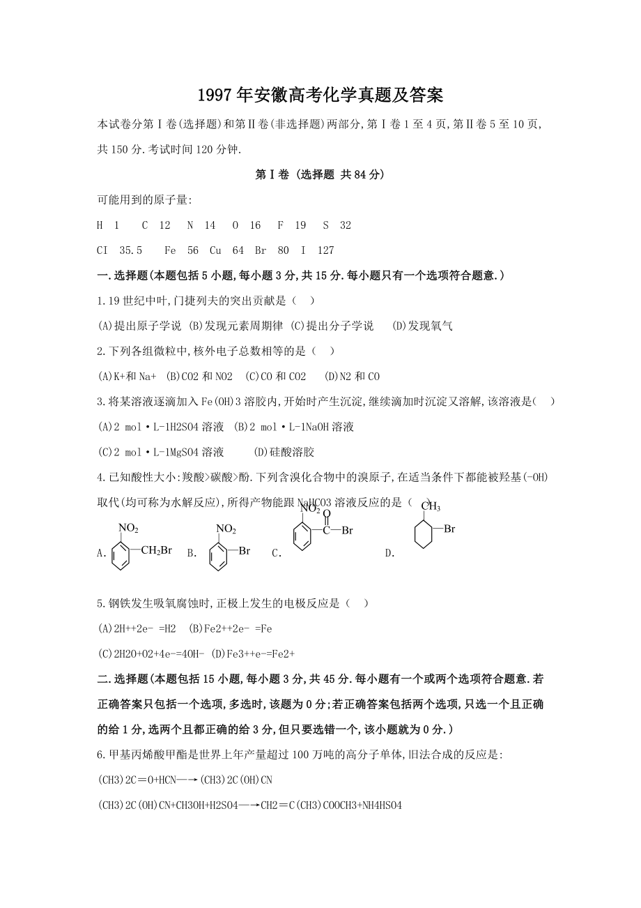 1997年安徽高考化学真题及答案.doc_第1页