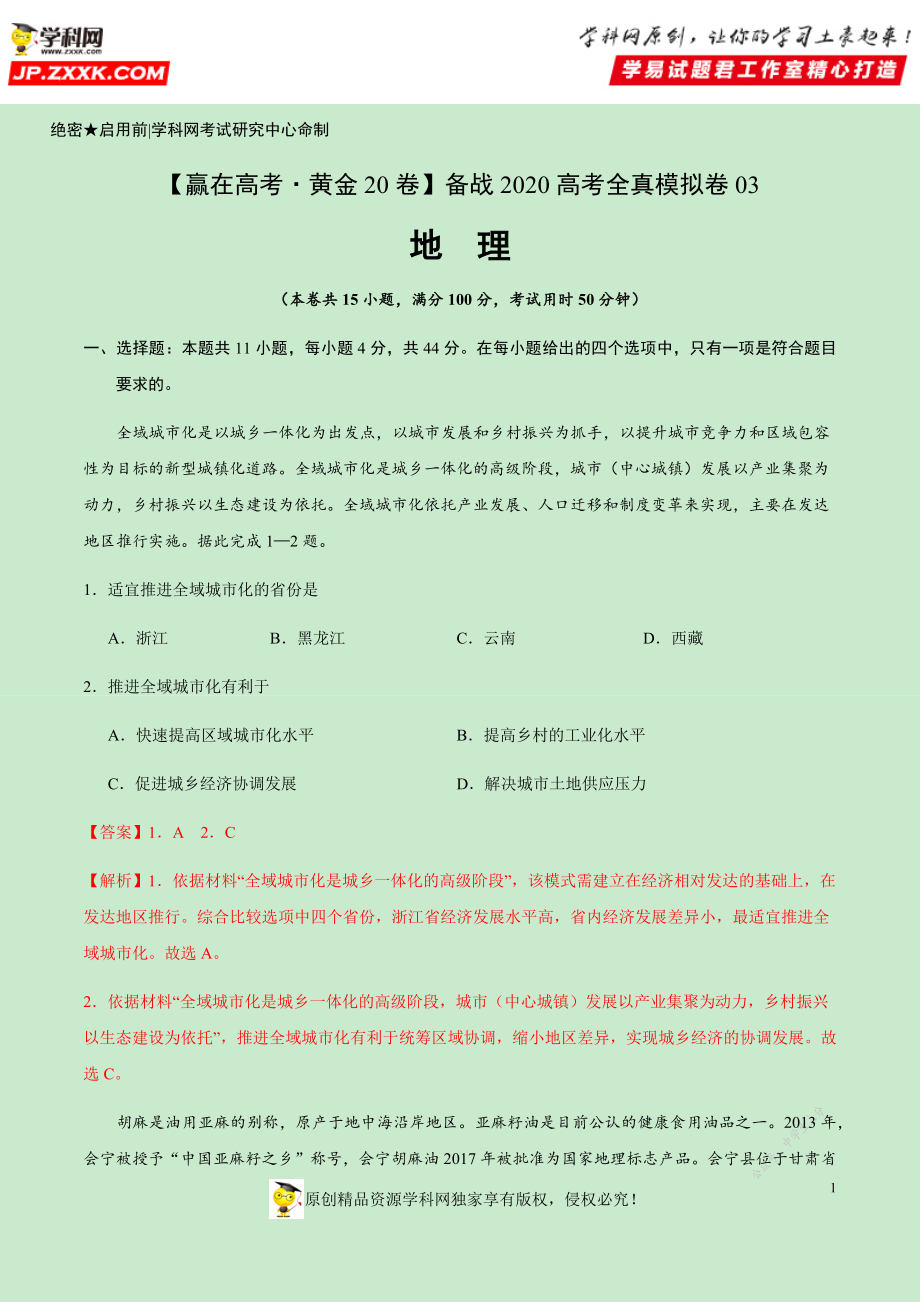 黄金卷03-【赢在高考·黄金20卷】备战2020高考地理全真模拟卷（解析版）.docx_第1页