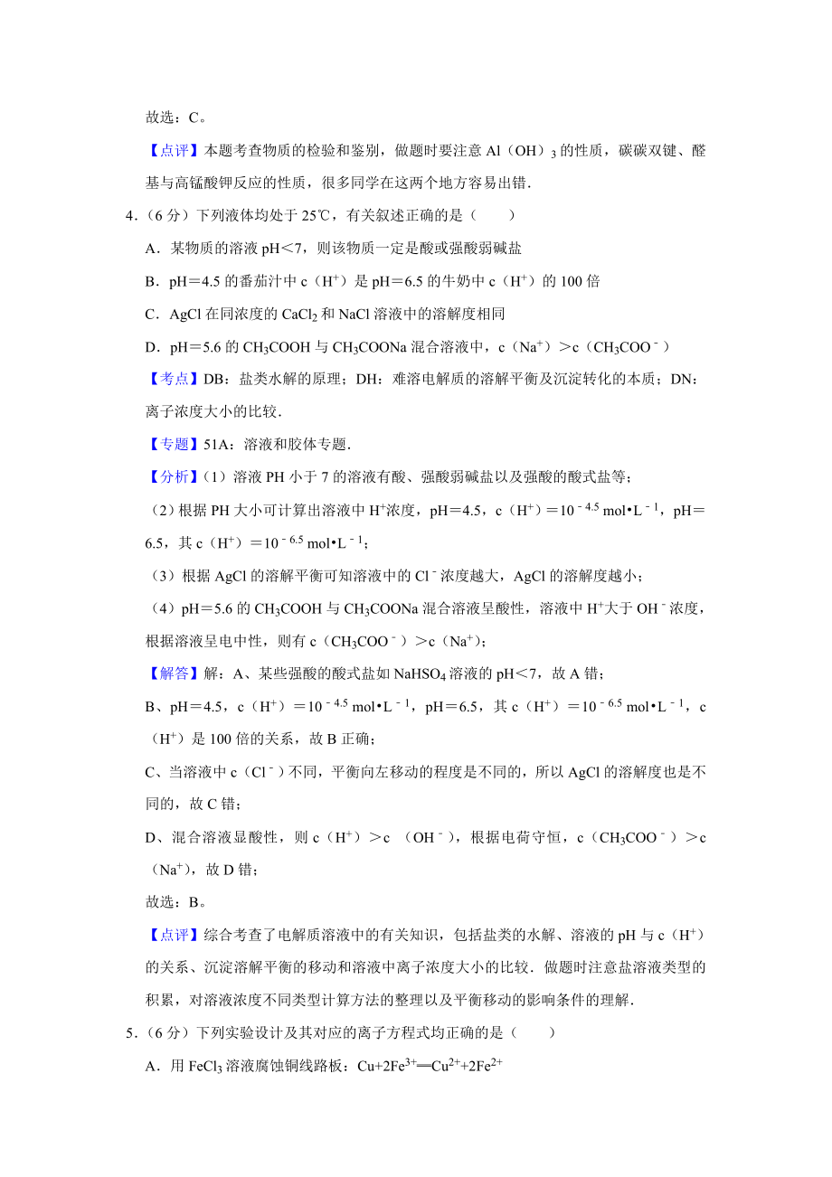 2010年高考化学真题（天津自主命题）（解析版）.doc_第3页