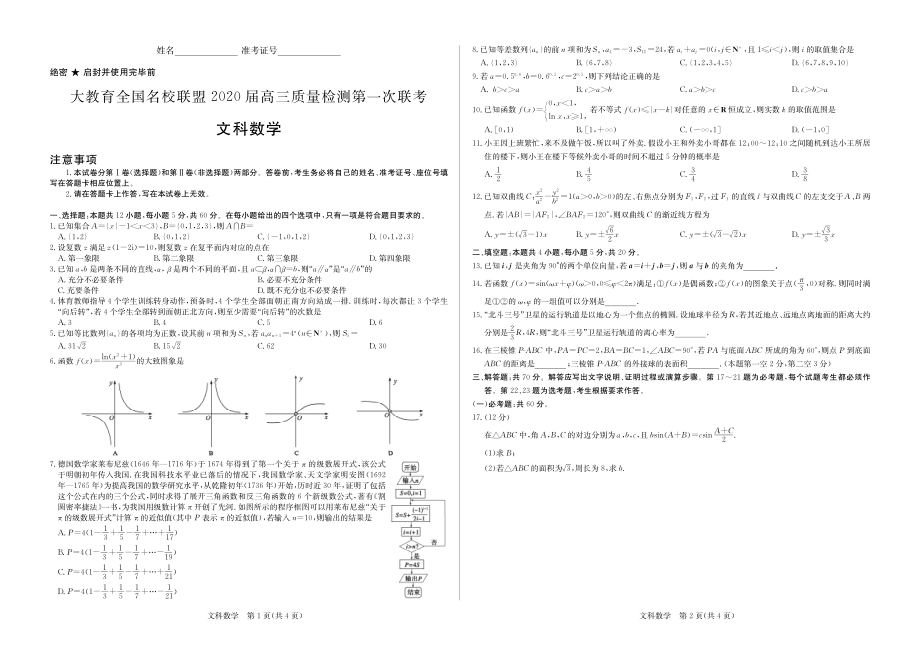 2020届大教育全国名校联盟高三上学期第一次质量检测数学（文）试题 PDF版.pdf_第1页