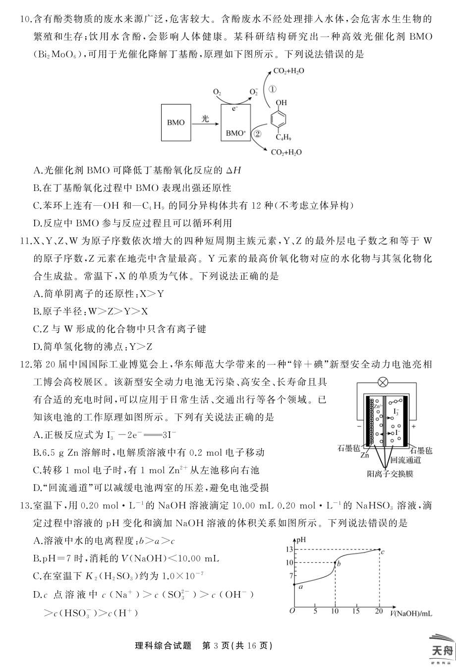 理综·天舟文化2020年3月全国高三质量检测正文.pdf_第3页