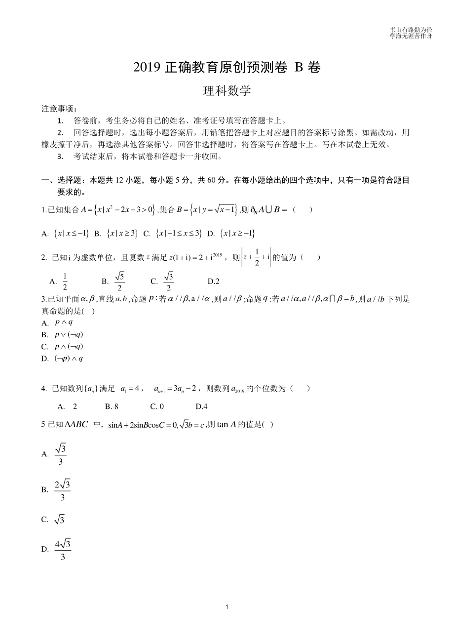 2019正确教育预测密卷---理科数学B卷 .pdf_第1页