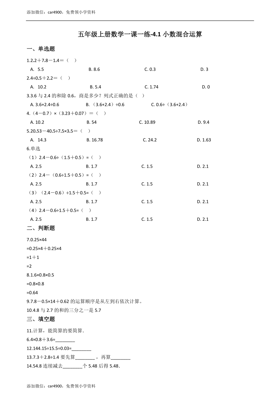 五年级上册数学一课一练-4.1小数混合运算 西师大版（2014秋）（含答案）.docx_第1页