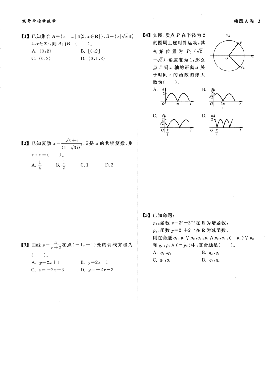 高中数学——2020新高考数学真题全刷——疾风40卷（理科版）——01疾风A卷.pdf_第3页