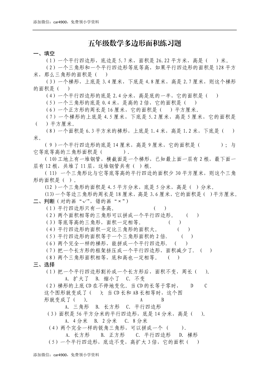 人教版小学五年级上册数学多边形面积练习题.doc_第1页