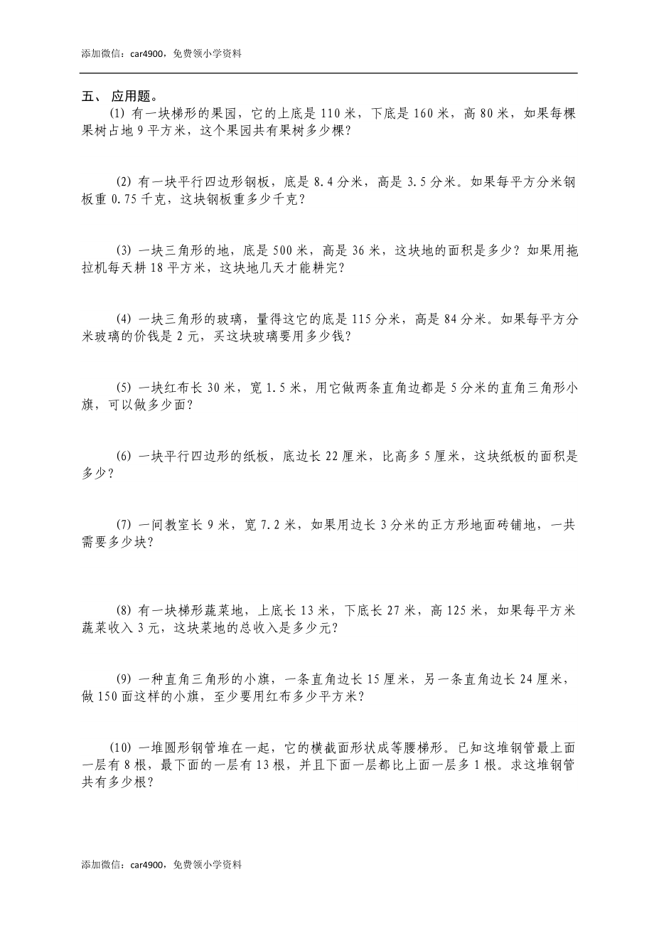 人教版小学五年级上册数学多边形面积练习题.doc_第3页