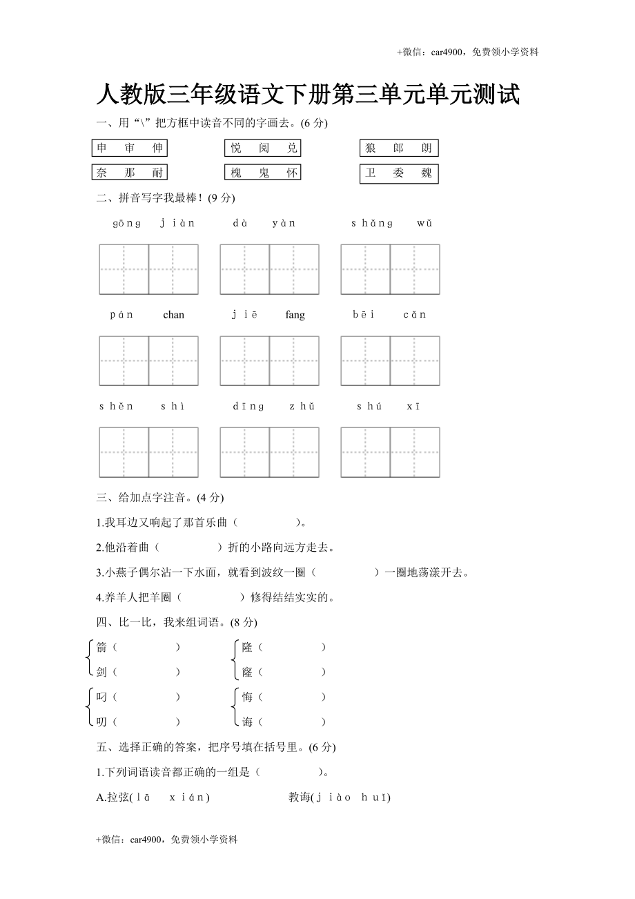 人教版三年级语文下册第3单元单元测试及参考答案.doc_第1页