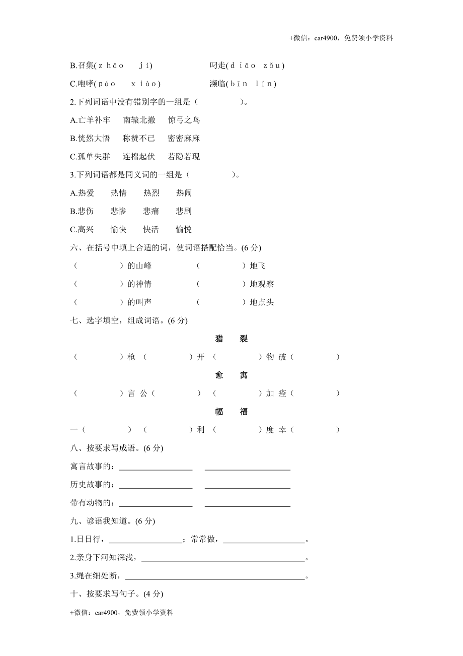 人教版三年级语文下册第3单元单元测试及参考答案.doc_第2页