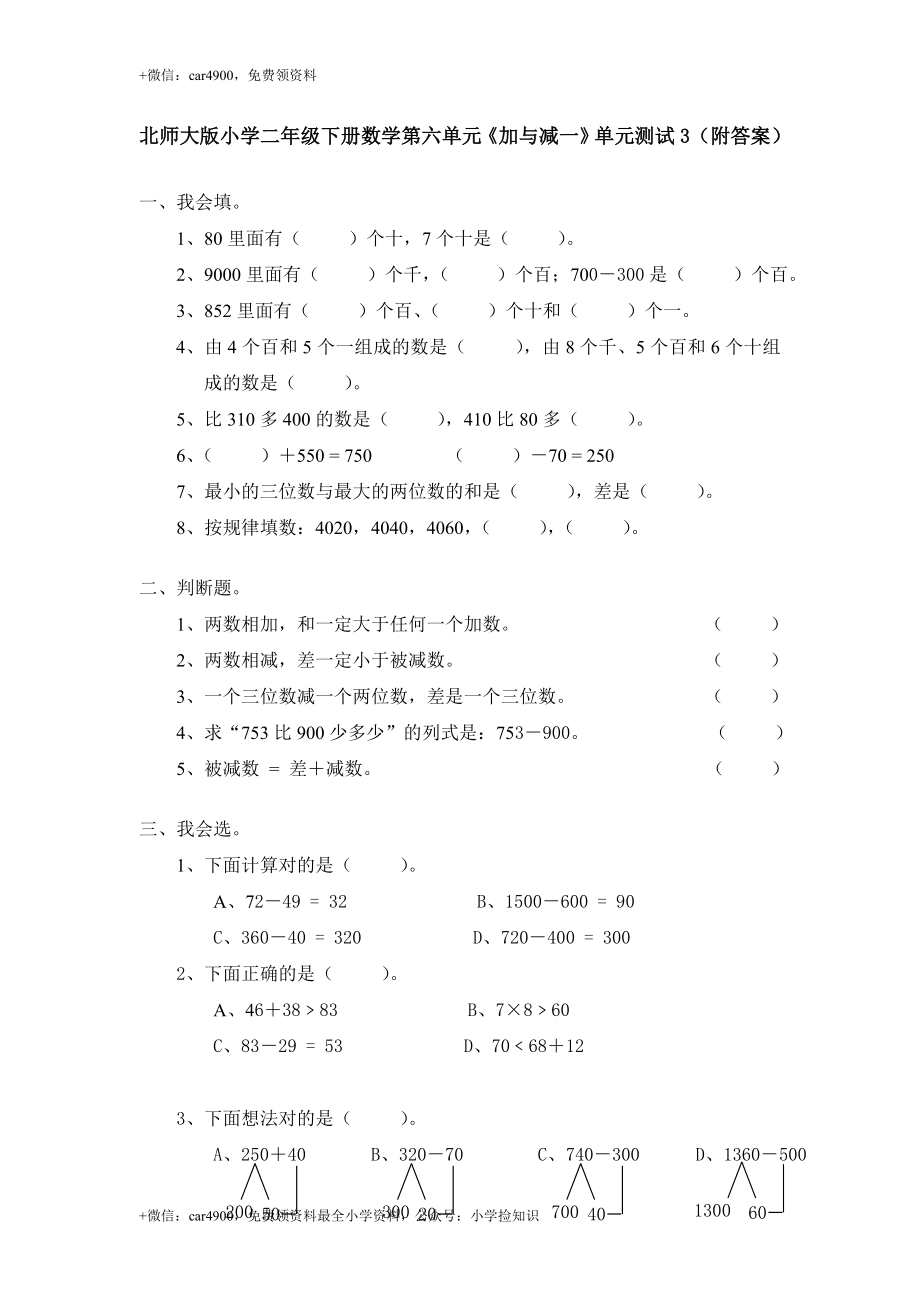 北师大版小学二年级下册数学第五单元《加与减》单元测试3（附答案） .doc_第1页