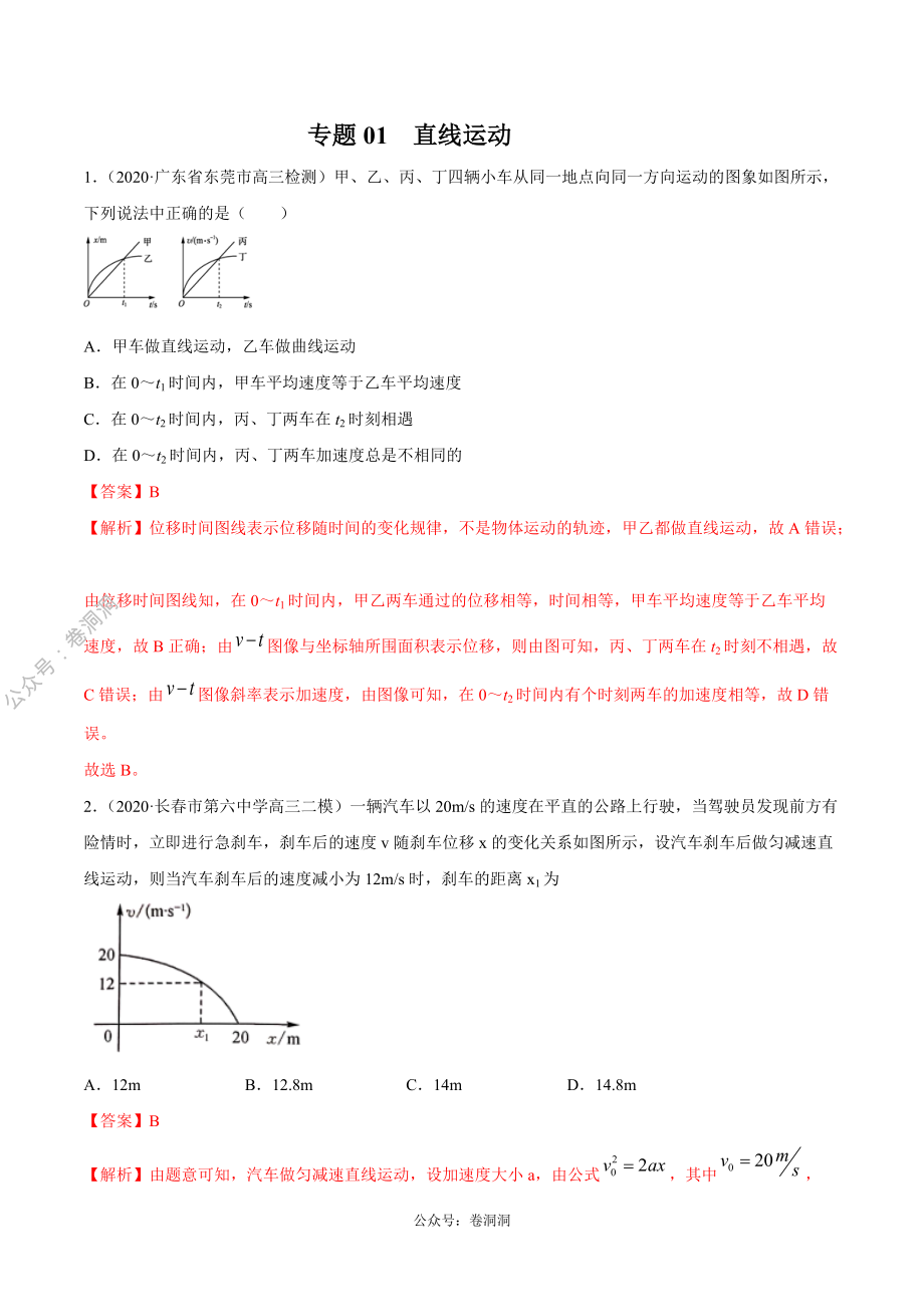 专题01 直线运动（解析版）.pdf_第1页