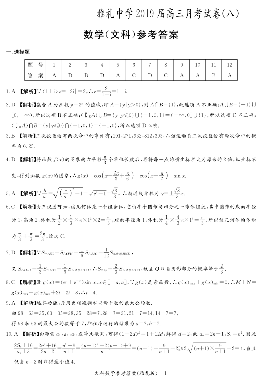 雅礼8次——文数答案.pdf_第1页