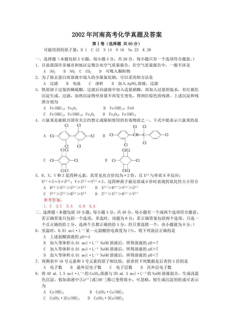 2002年河南高考化学真题及答案.doc_第1页