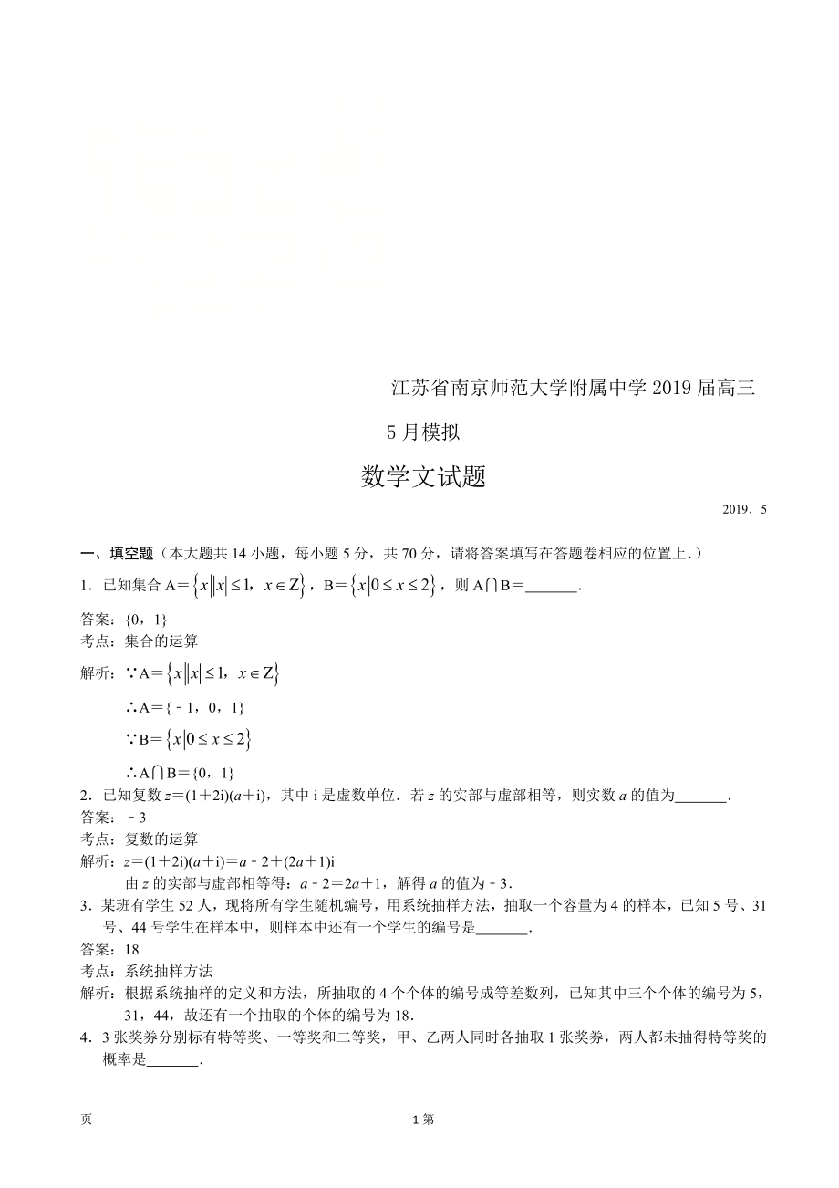 2019届江苏省南师附中高三5月模拟考试数学（文）试题（解析版）.doc_第1页