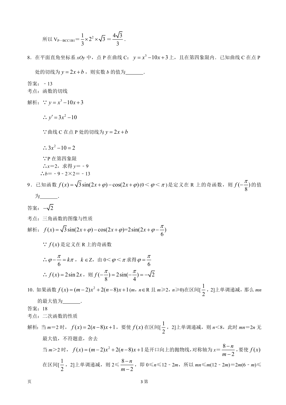 2019届江苏省南师附中高三5月模拟考试数学（文）试题（解析版）.doc_第3页