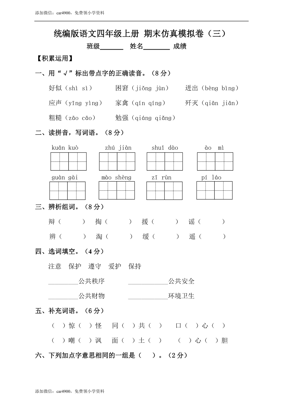 【期末试卷】统编版语文四年级上册 期末仿真模拟卷（三）（含答案）.doc_第1页