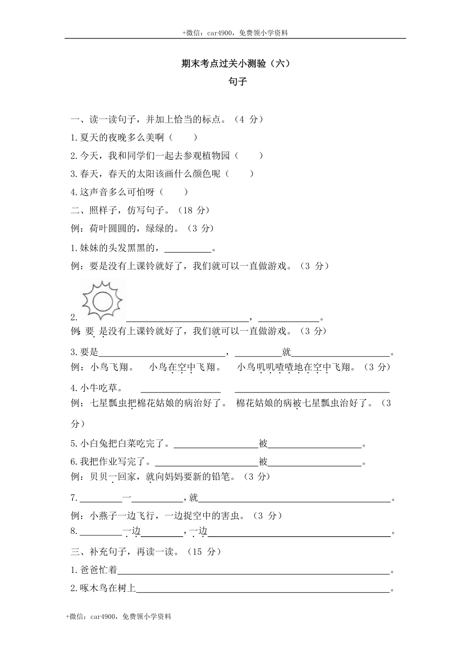 期末考点过关小测验（六）_句子 .docx_第1页