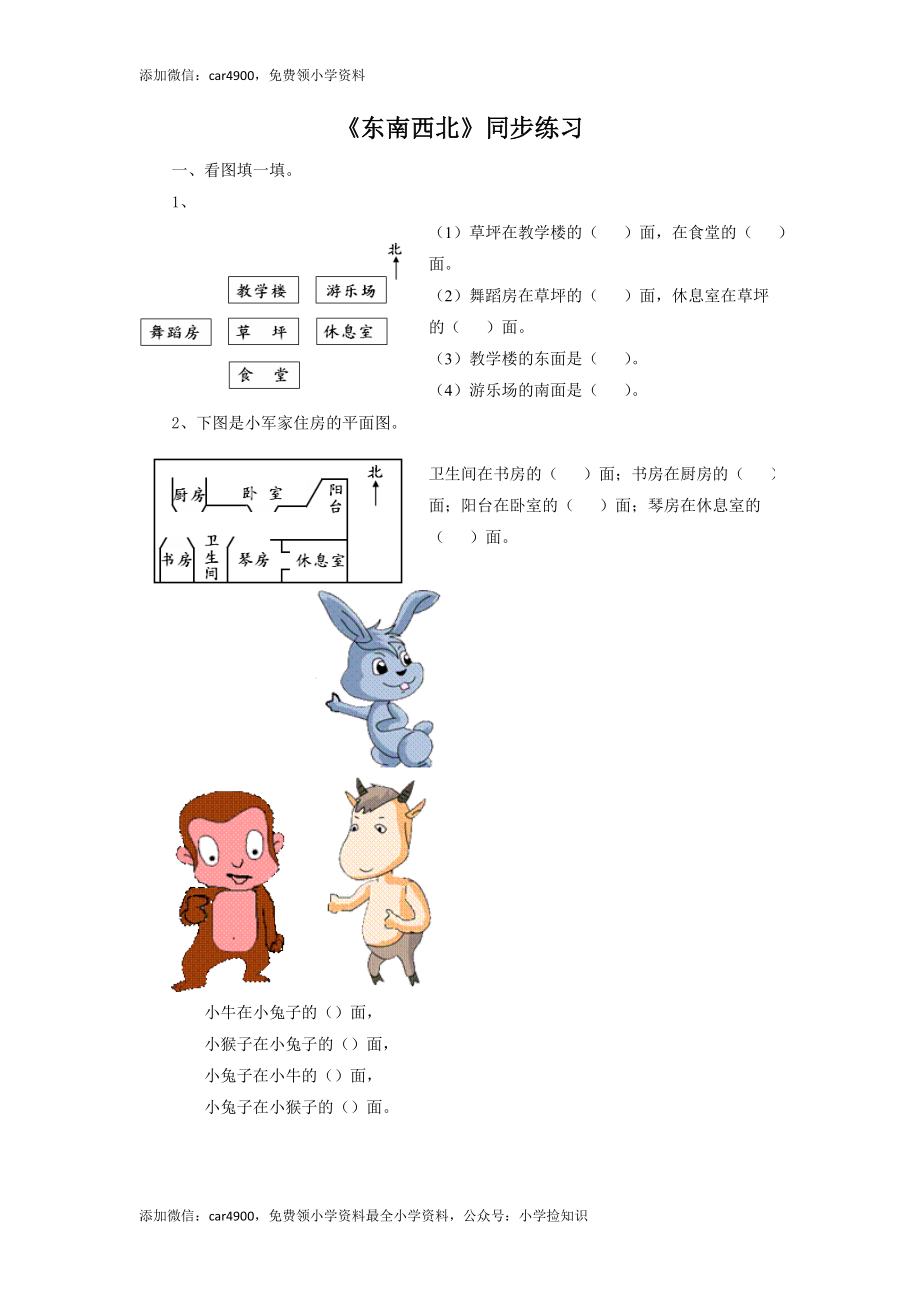 二年级下册数学一课一练-《东南西北》1北师大版 .doc_第1页