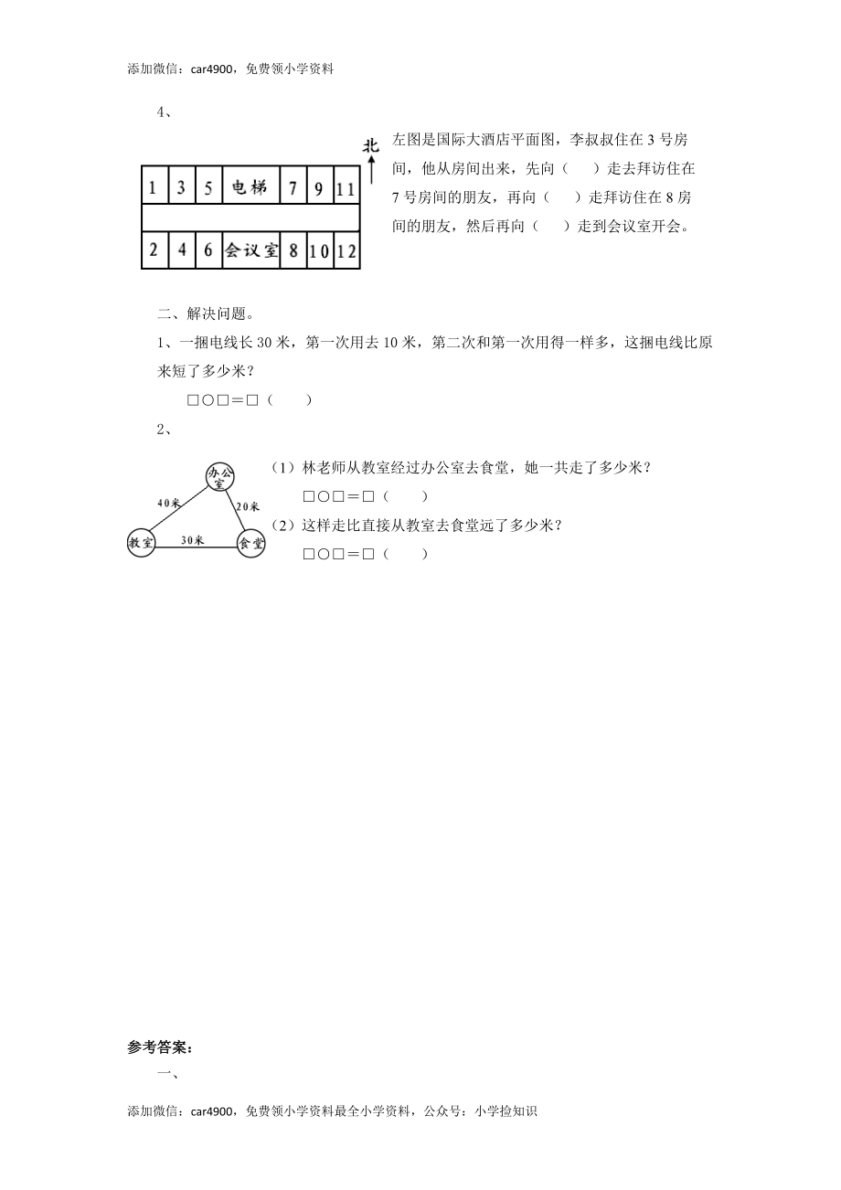 二年级下册数学一课一练-《东南西北》1北师大版 .doc_第2页