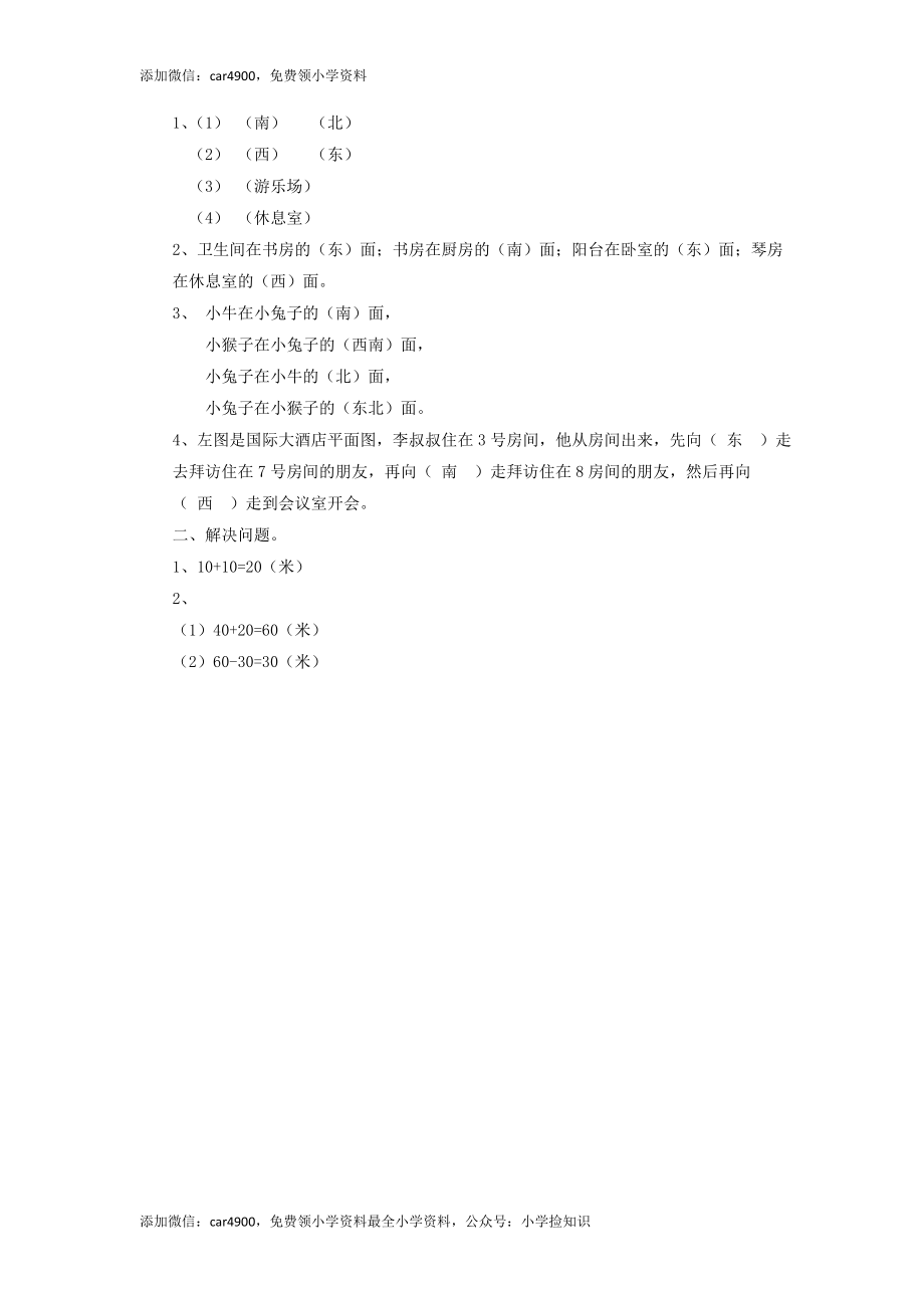 二年级下册数学一课一练-《东南西北》1北师大版 .doc_第3页