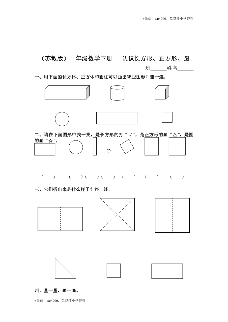 （苏教版）一年级数学下册 认识长方形、正方形、圆及答案 .doc_第1页