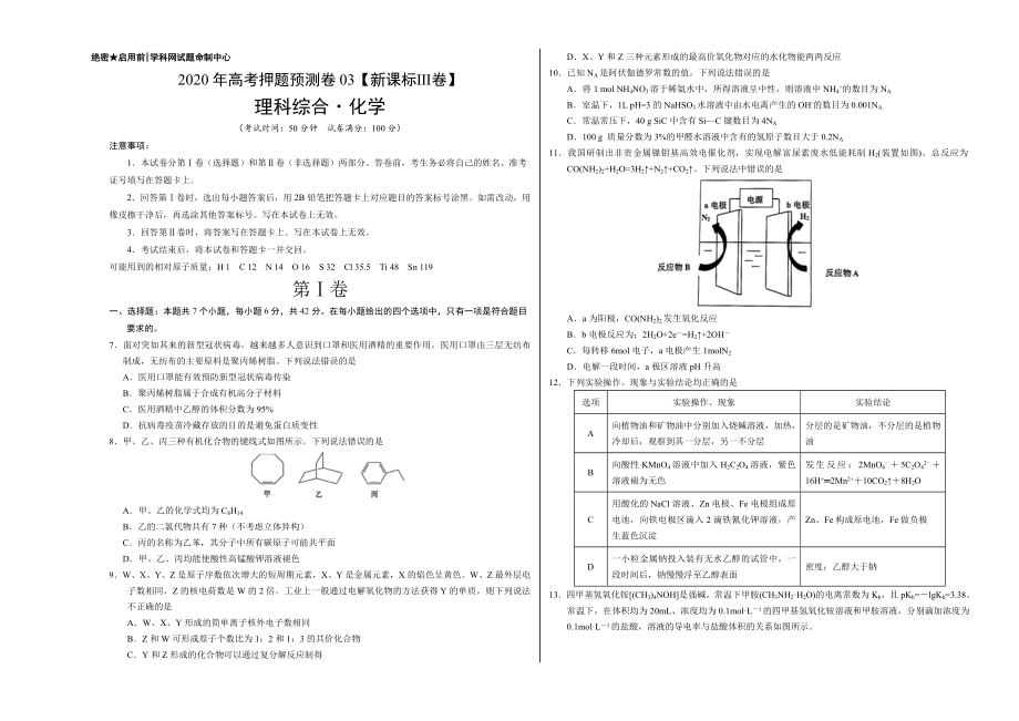 2020年高考化学押题预测卷03（新课标Ⅲ卷）-化学（考试版）.doc_第1页