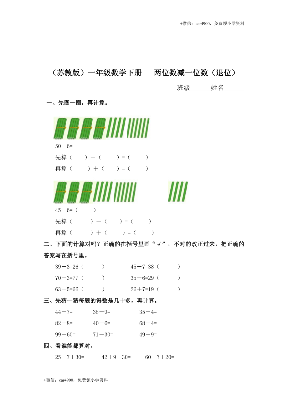 （苏教版）一年级数学下册 两位数减一位数（退位）及答案 .doc_第1页