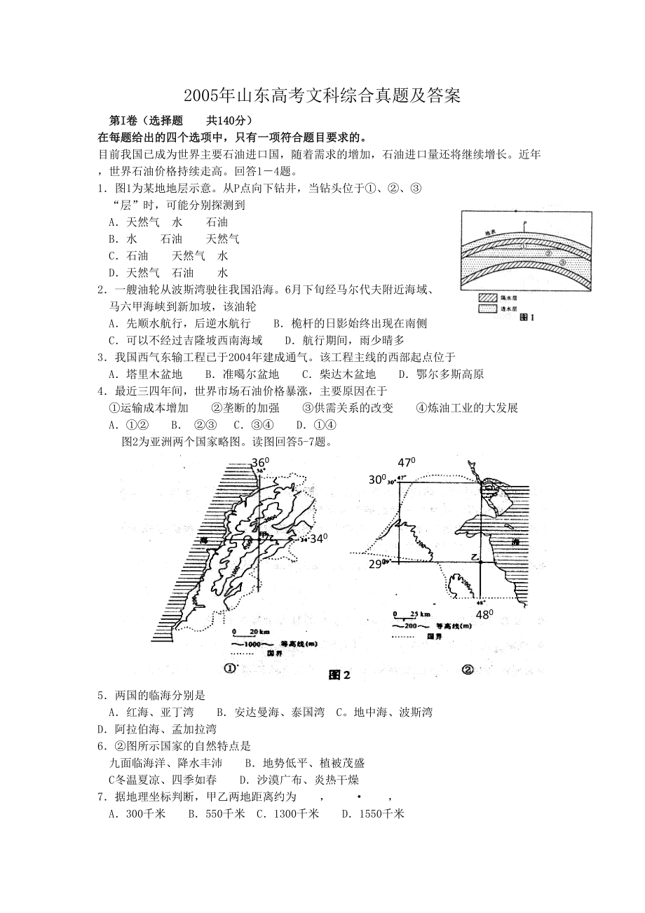 2005年山东高考文科综合真题及答案.doc_第1页